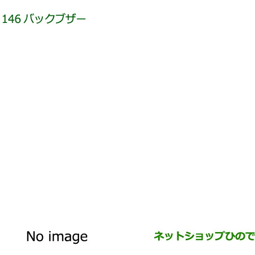 ◯純正部品ダイハツ ハイゼット カーゴバックブザー デッキバン用純正品番 08540-K5011【S700V S710V S700W S710W】の通販は 5,750円