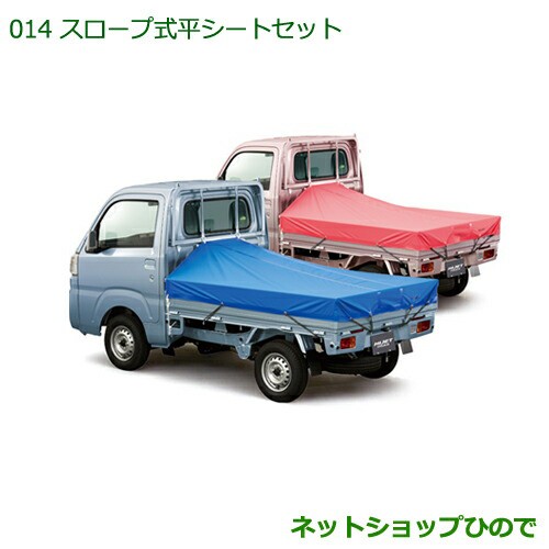 純正部品ダイハツ ハイゼット トラックスロープ式平シートセット(ピンク)｜au PAY マーケット