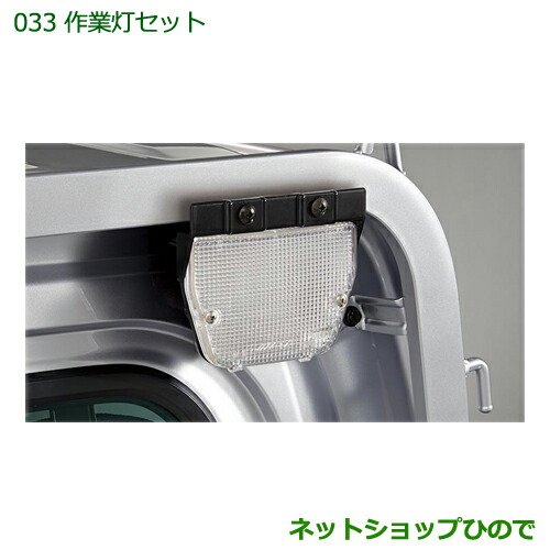 ◯純正部品ダイハツ ハイゼット トラック作業灯セット純正品番 08561-K5001【S500P S510P】