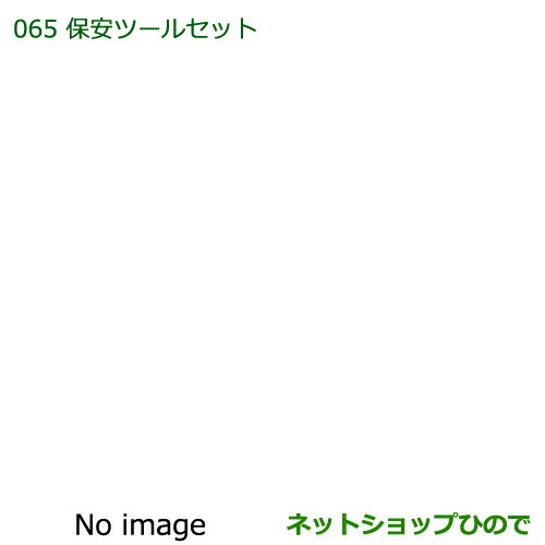 ◯純正部品ダイハツ ハイゼット トラック保安ツールセット純正品番 08910-K9000【S500P S510P】の通販は 9,042円