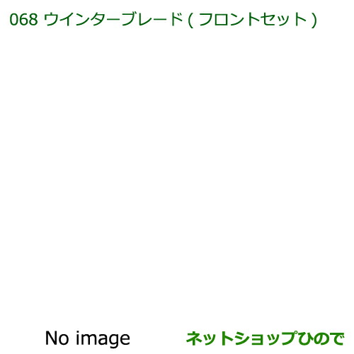 ◯純正部品ダイハツ ハイゼット トラックウインターブレード(フロントセット)純正品番 85291-B5080 9,460円