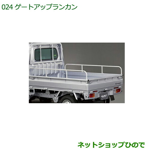 大型送料加算商品　純正部品ダイハツ ハイゼット トラックゲートアップランカン純正品番 999-02060-K5-104の通販は 11,286円