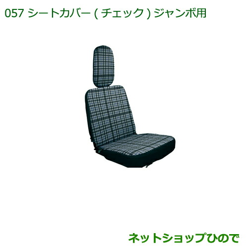 ◯純正部品ダイハツ ハイゼット トラックシートカバー(チェック)(ジャンボ用)純正品番 08223-K5005の通販は
