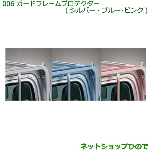 純正部品ダイハツ ハイゼット トラックガードフレームプロテクター(ブルー)純正品番 08400-K5013 