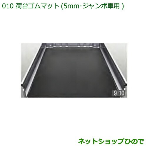 大型送料加算商品　純正部品ダイハツ ハイゼット トラック荷台ゴムマット(5mm)ジャンボ用純正品番 08410-K5005｜au PAY マーケット