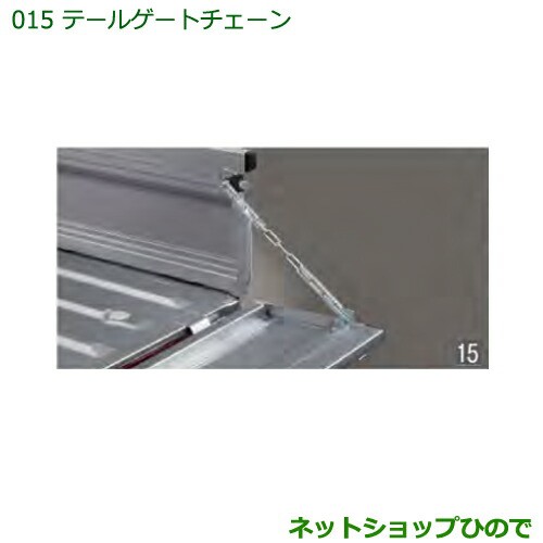 純正部品ダイハツ ハイゼット トラックテールゲートチェーン純正品番 999-03040-K5-004の通販はau PAY マーケット -  ネットショップひので au PAY マーケット店 | au PAY マーケット－通販サイト