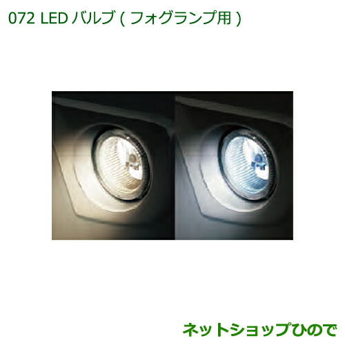純正部品ダイハツ ハイゼット トラックLEDバルブ(フォグランプ用)純正品番 08569-K2011