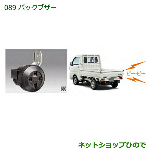 純正部品ダイハツ ハイゼット トラックバックブザー純正品番08540-K5006