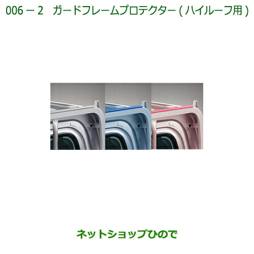 純正部品ダイハツ ハイゼット トラックガードフレームプロテクター(ハイルーフ用)ブルー純正品番 08400-K5025