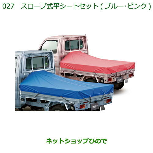純正部品ダイハツ ハイゼット トラックスロープ式平シートセット