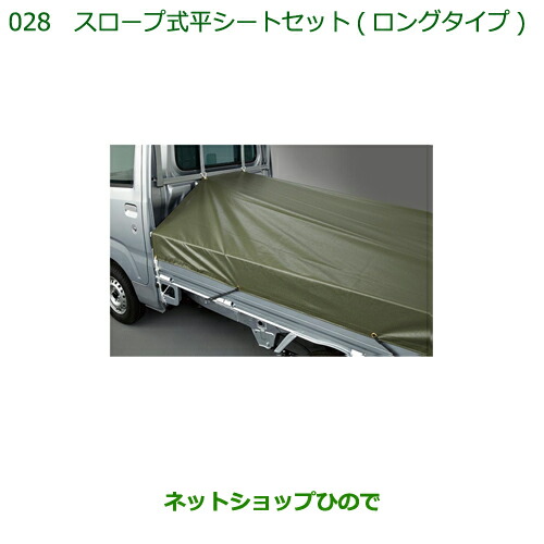純正部品ダイハツ ハイゼット トラックスロープ式平シートセット(ロングタイプ)純正品番 08300-K5006 08309-K5002