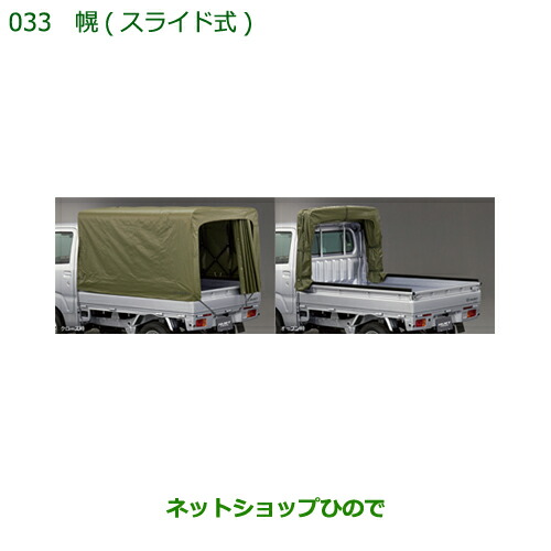 大型送料加算商品　純正部品ダイハツ ハイゼット トラック幌(スライド式)純正品番 08300-K5014【S500P S510P】