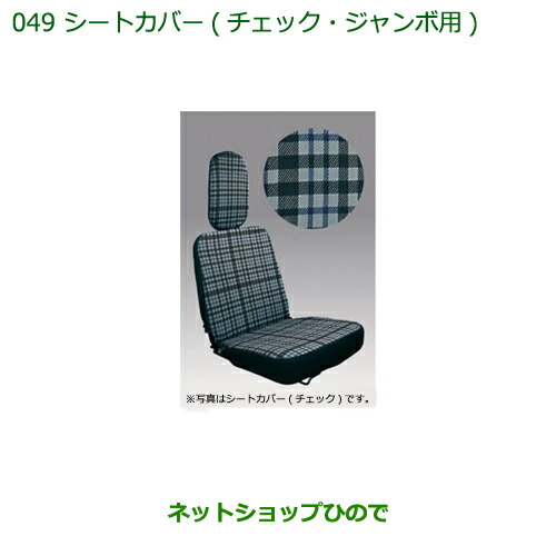 ◯純正部品ダイハツ ハイゼット トラックシートカバー(チェック)(ジャンボ用)純正品番 08223-K5005の通販は