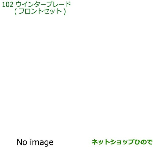 ◯純正部品ダイハツ ハイゼット トラックウインターブレード(フロントセット)純正品番 85291-B5080の通販は