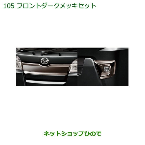 ○純正部品ダイハツ ハイゼット トラックフロントダークメッキセット純正品番 08001-K5002の通販はau PAY マーケット -  ネットショップひので au PAY マーケット店 | au PAY マーケット－通販サイト