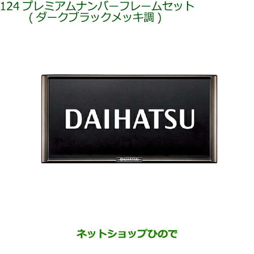 ◯純然たる部分品ダイハツ ご機嫌ゼット トラックナンバーフレームセット(ダークブラックメッキ調)純然たる品番 008400-K2281
