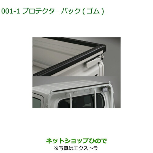 大型送料加算商品　純正部品ダイハツ ハイゼット トラックプロテクターパック ゴム タイプ1純正品番 08002-K5004