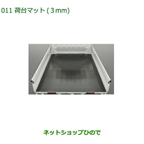 大型送料加算商品　純正部品ダイハツ ハイゼット トラック荷台マット(3mm)純正品番 08410-K5004【S500P S510P】の通販は