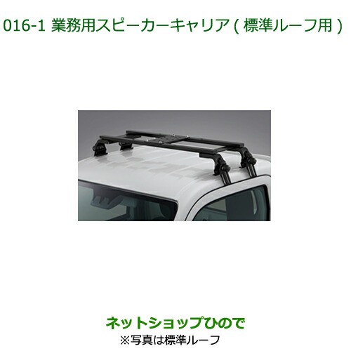 ●純正部品ダイハツ ハイゼット トラック業務用スピーカーキャリア 標準ルーフ用純正品番 08370-K5005