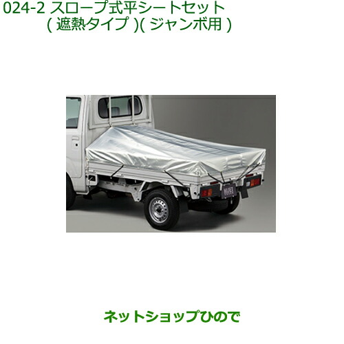 純正部品ダイハツ ハイゼット トラックスロープ式平シートセット(遮熱タイプ)タイプ2純正品番 08300-K5030 08309-K5004の通販は
