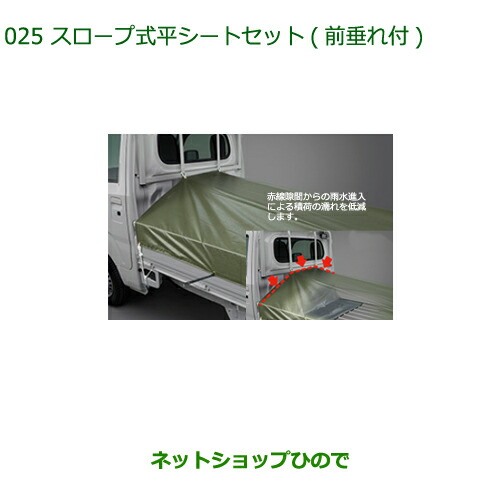 ●純正部品ダイハツ ハイゼット トラックスロープ式平シートセット 前垂れ付純正品番 08300-K5043 08309-K5002