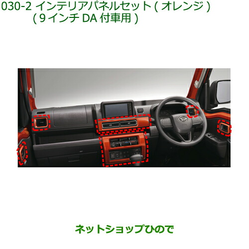 純正部品ダイハツ ハイゼット トラックインテリアパネルセット オレンジ タイプ2純正品番 08170-K5018の通販は 26,710円