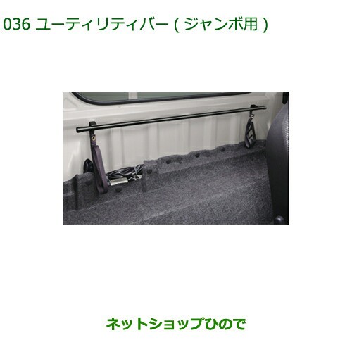 ◯純正部品ダイハツ ハイゼット トラックユーティリティバー ジャンボ用純正品番 08246-K5002【S500P S510P】の通販はau PAY  マーケット - ネットショップひので au PAY マーケット店 | au PAY マーケット－通販サイト