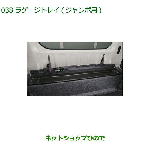 大型送料加算商品 純正用品 08241-K5005 ダイハツ ハイゼット トラック ラゲージトレイ ジャンボ用