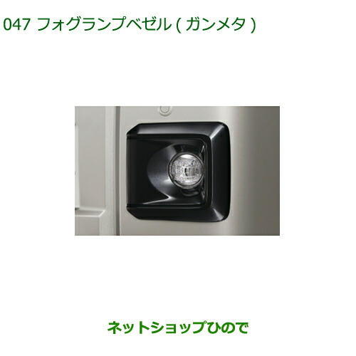 ◯純正部品ダイハツ ハイゼット トラックフォグランプベゼル ガンメタ純正品番 08400-K5054の通販は