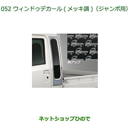 ●◯純正部品ダイハツ ハイゼット トラックウィンドゥデカール(ジャンボ用)メッキ調純正品番 08230-K5014【S500P S510P】