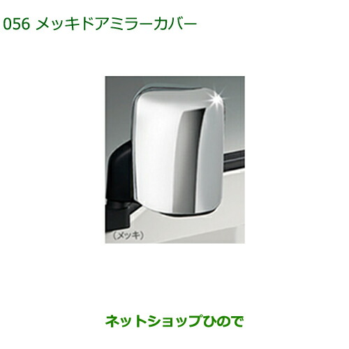 純正部品ダイハツ ハイゼット トラックメッキドアミラーカバー純正品番 08400-K5006【S500P S510P】