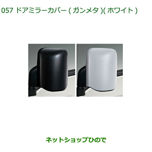 純正部品ダイハツ ハイゼット トラックドアミラーカバー 各色純正品番 08400-K5059 08400-K5060【S500P S510P】の通販は