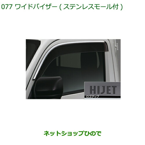 ●◯純正用品 08610-K5007 ダイハツ ハイゼット トラック ワイドバイザー ステンレスモール付