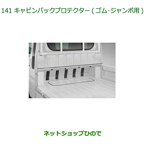◯純正部品ダイハツ ハイゼット トラックキャビンバックプロテクター
