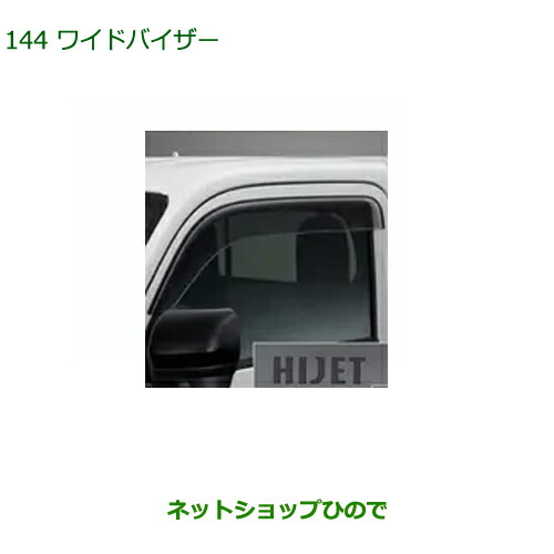 ●◯純正用品 08610-K5012 ダイハツ ハイゼット トラック ワイドバイザー 8,435円