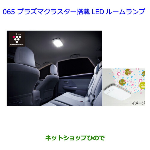 ●◯純正部品トヨタ プリウスαプラズマクラスター搭載LEDルームランプ純正品番 08971-75021-B0】【ZVW41W ZVW40W】065の通販は
