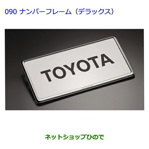 純正部品トヨタ プリウスaナンバーフレーム1点 デラックス フロント用 リヤ用 の通販はau Pay マーケット ネットショップひので Au Pay マーケット店