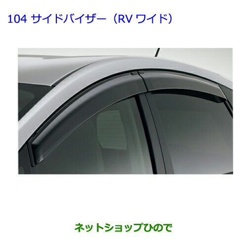 ●◯純正部品トヨタ プリウスαサイドバイザー(RVワイドタイプ1)純正品番 08611-47040【ZVW41W ZVW40W】