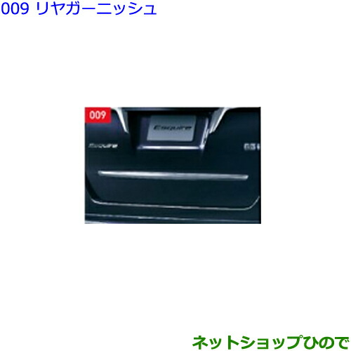 ●純正部品トヨタ エスクァイアリヤガーニッシュ純正品番 08409-28190【ZWR80G ZRR80G ZRR85G】 17,963円