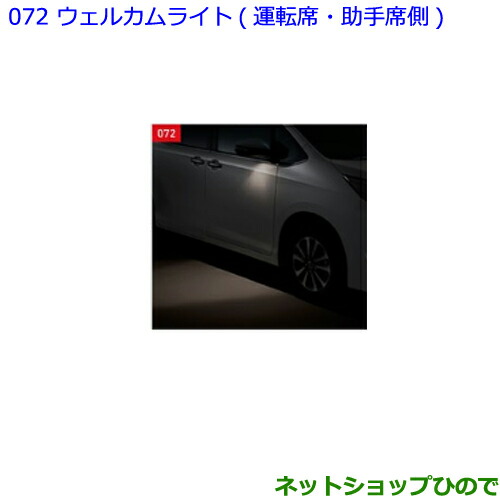 ●純正部品トヨタ エスクァイアウェルカムライト 運転席・助手席側純正品番 08533-28020【ZWR80G ZRR80G ZRR85G】