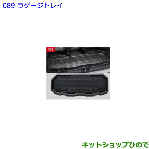 大型送料加算商品　●純正部品トヨタ エスクァイアラゲージトレイ純正品番 08241-28050【ZWR80G ZRR80G ZRR85G】