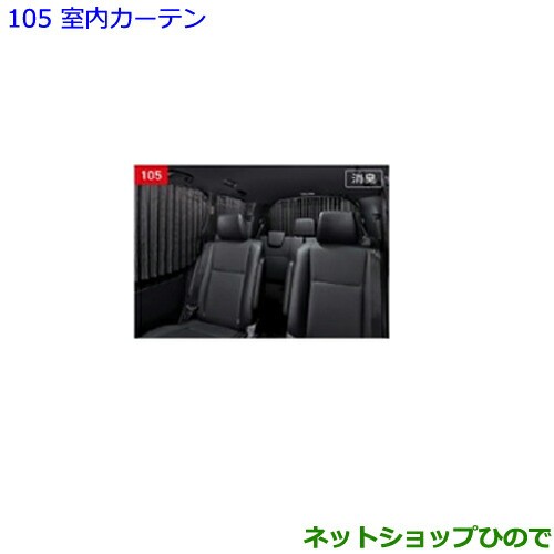大型送料加算商品　●純正部品トヨタ エスクァイア室内カーテン プリーツタイプ タイプ1純正品番 08232-28070-C0