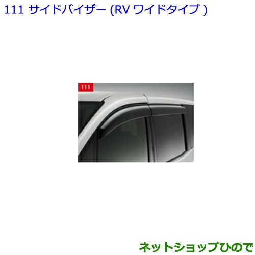●純正部品トヨタ エスクァイアサイドバイザー RVワイドタイプ 1台分純正品番 08611-28200【ZWR80G ZRR80G ZRR85G】の通販は