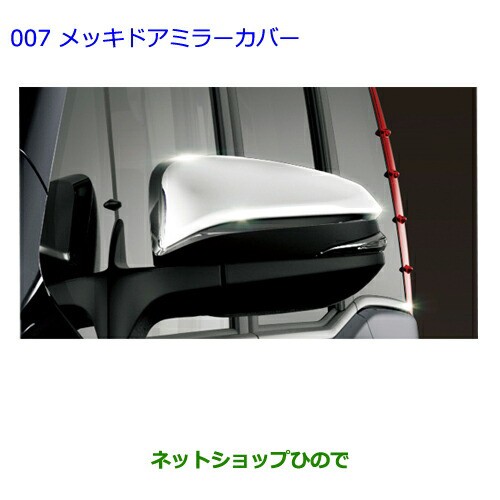 ●◯純正部品トヨタ エスクァイアメッキドアミラーカバー純正品番 08409-48140｜au PAY マーケット