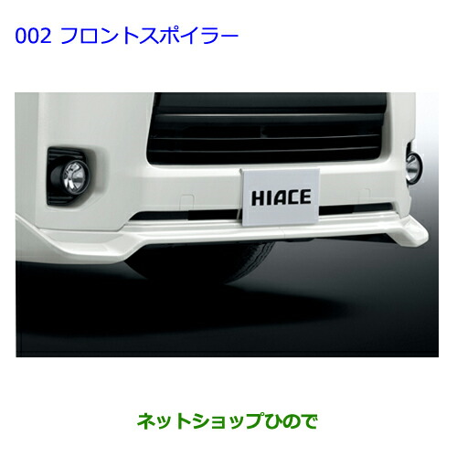 大型送料加算商品　●純正部品トヨタ ハイエースフロントスポイラー ホワイト純正品番 08154-26130-A0