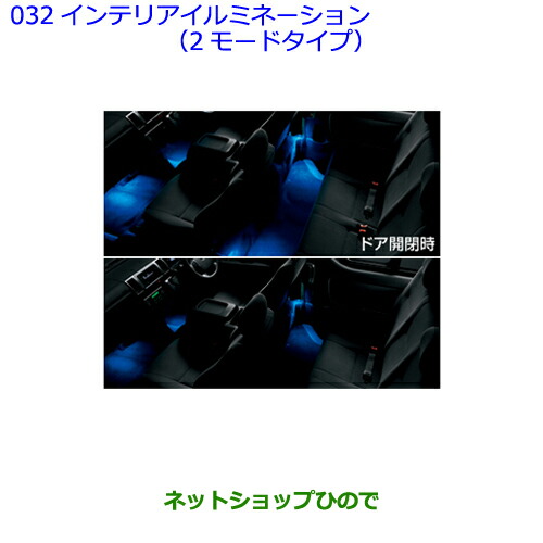●◯純正部品トヨタ ハイエースインテリアイルミネーション(2モードタイプ)