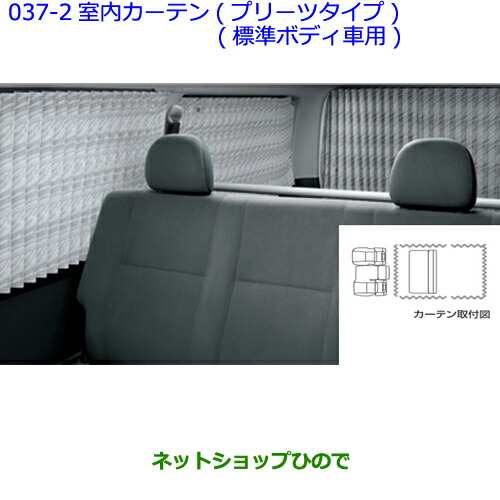 大型送料加算商品　●純正部品トヨタ ハイエース室内カーテン純正品番08619-26340-B0