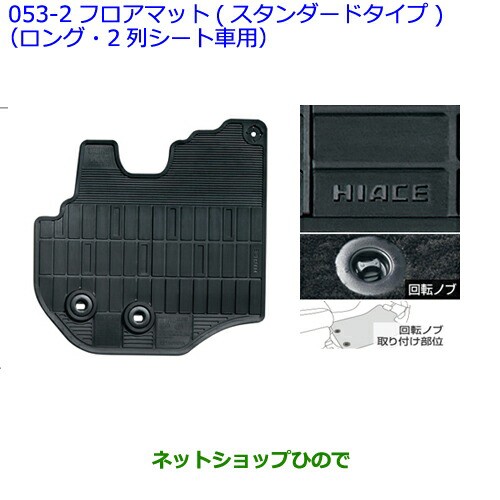 ●◯純正部品トヨタ ハイエースフロアマット(スタンダードタイプ)(ロング・2列シート車用)［タイプ１］の通販は