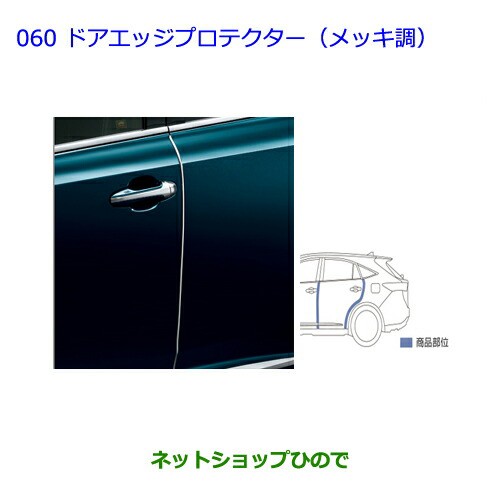 純正部品トヨタ ハリアードアエッジプロテクター メッキ調 純正品番 065 の通販はau Pay マーケット ネットショップひので Au Pay マーケット店