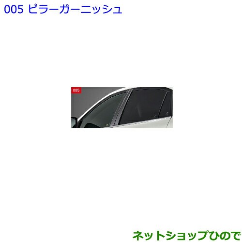 ●◯純正部品トヨタ ハリアーピラーガーニッシュ タイプ2純正品番 08231-48150【ASU60W ASU65W AVU65W ZSU60W ZSU65W】